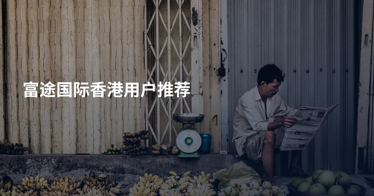 富途国际香港用户推荐