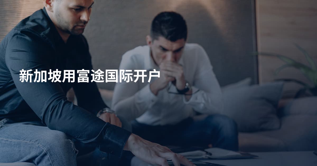 新加坡用富途国际开户