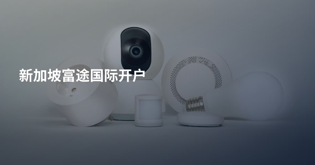 新加坡富途国际开户