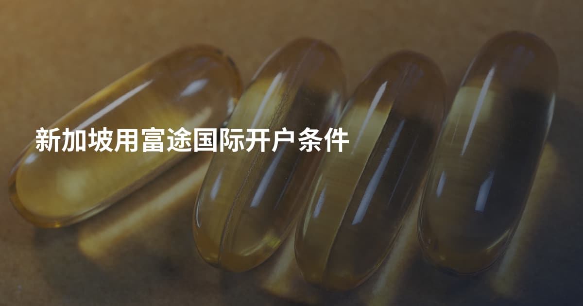 新加坡用富途国际开户条件