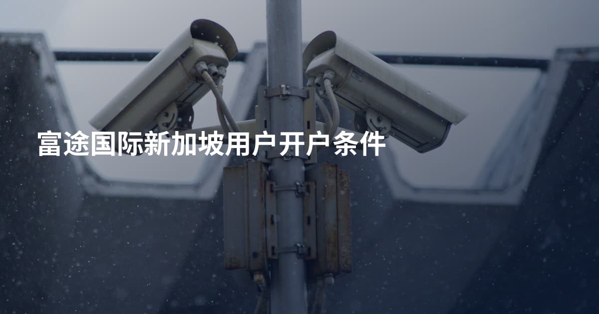 富途国际新加坡用户开户条件