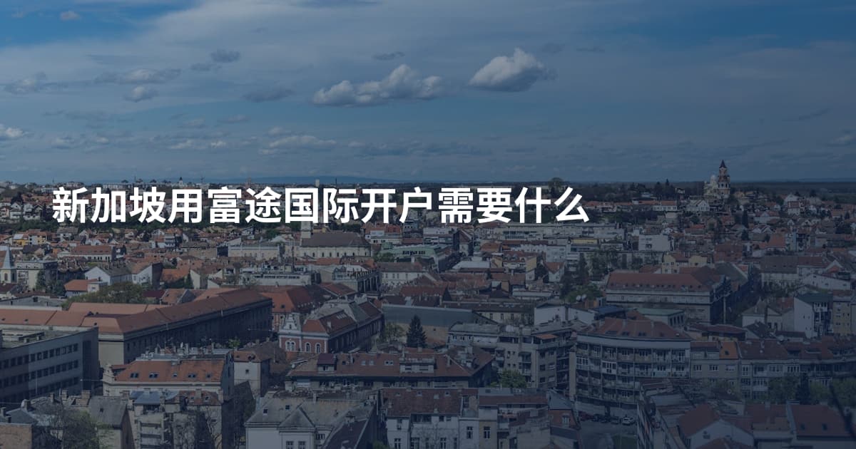 新加坡用富途国际开户需要什么