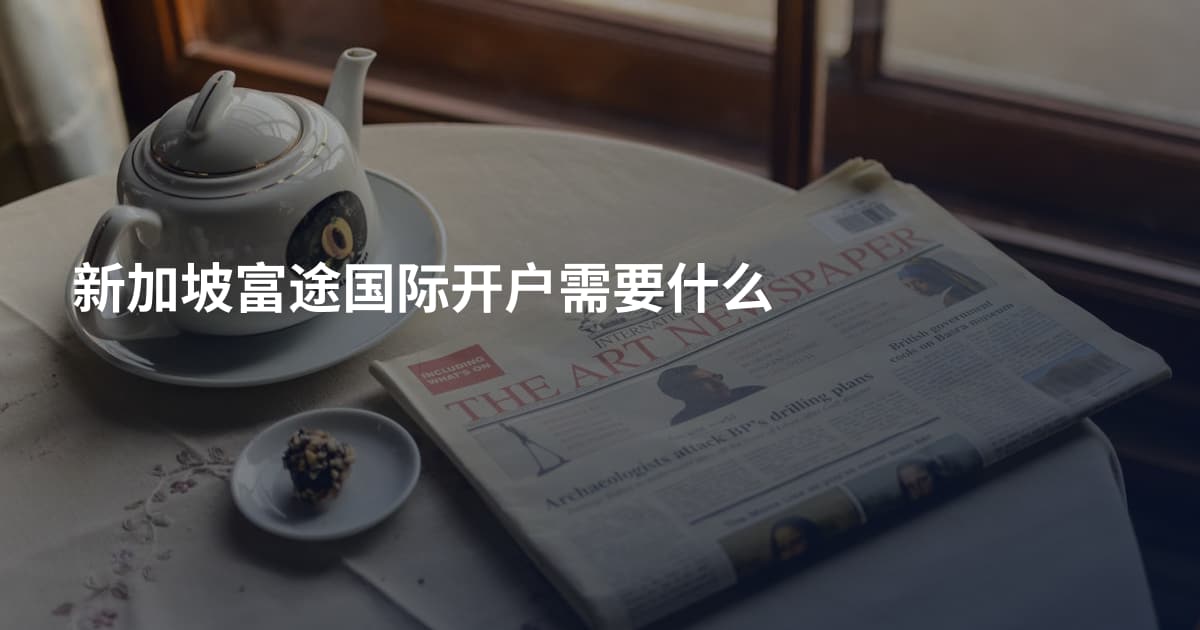 新加坡富途国际开户需要什么