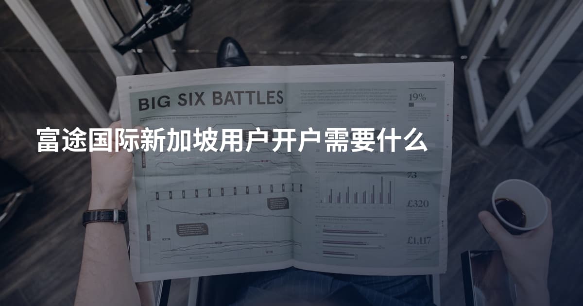 富途国际新加坡用户开户需要什么