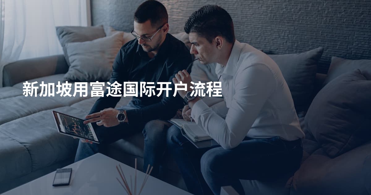 新加坡用富途国际开户流程