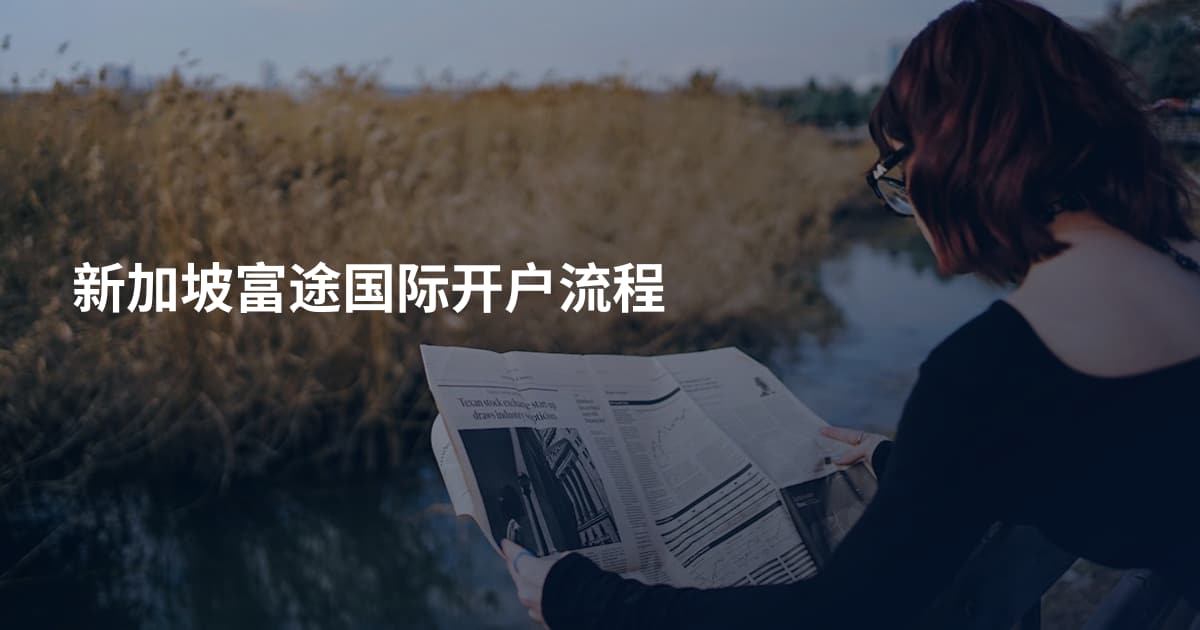 新加坡富途国际开户流程
