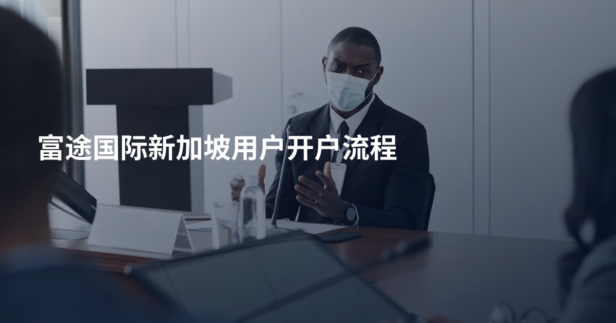 富途国际新加坡用户开户流程