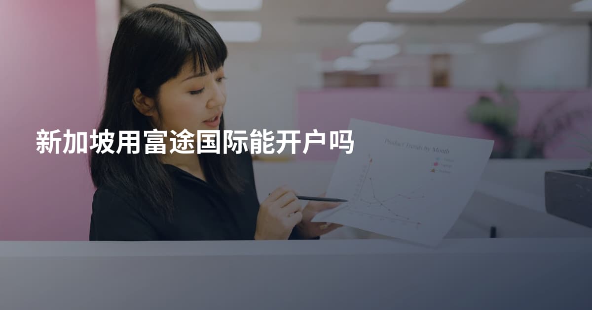 新加坡用富途国际能开户吗