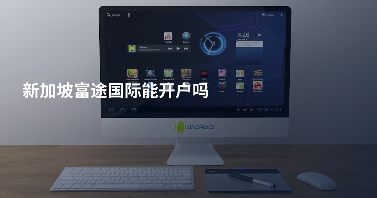 新加坡富途国际能开户吗