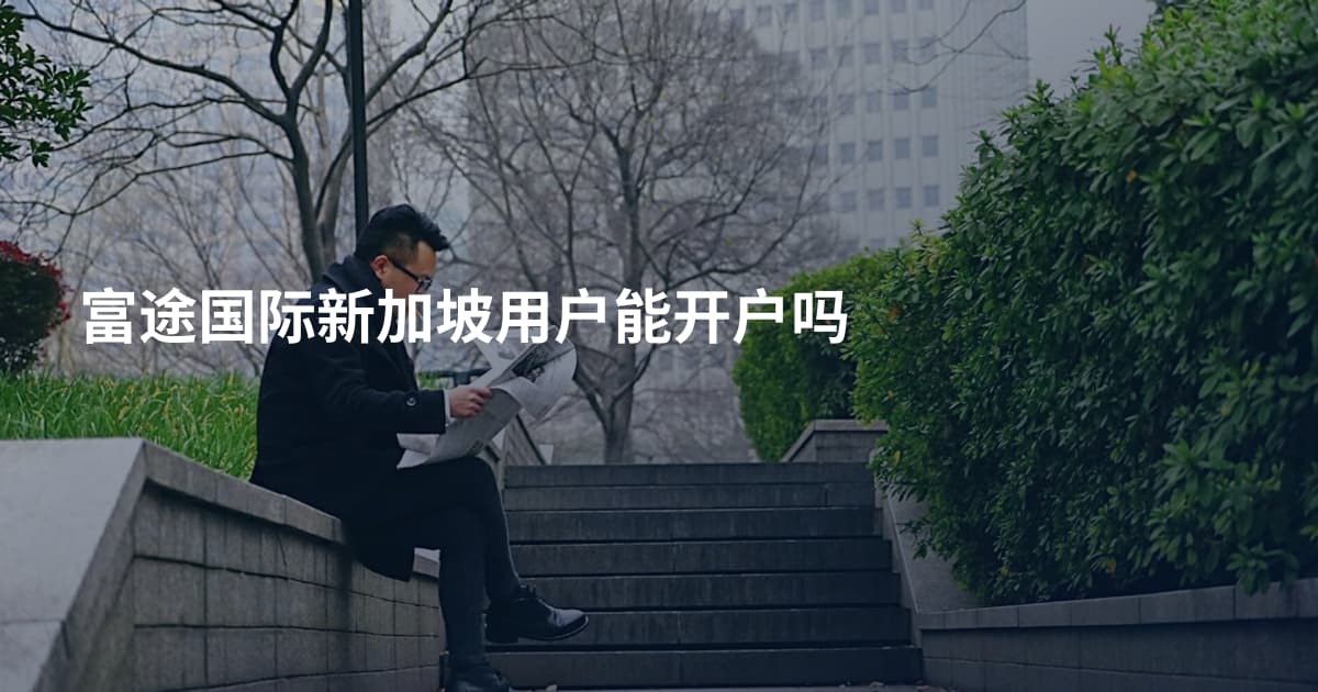 富途国际新加坡用户能开户吗