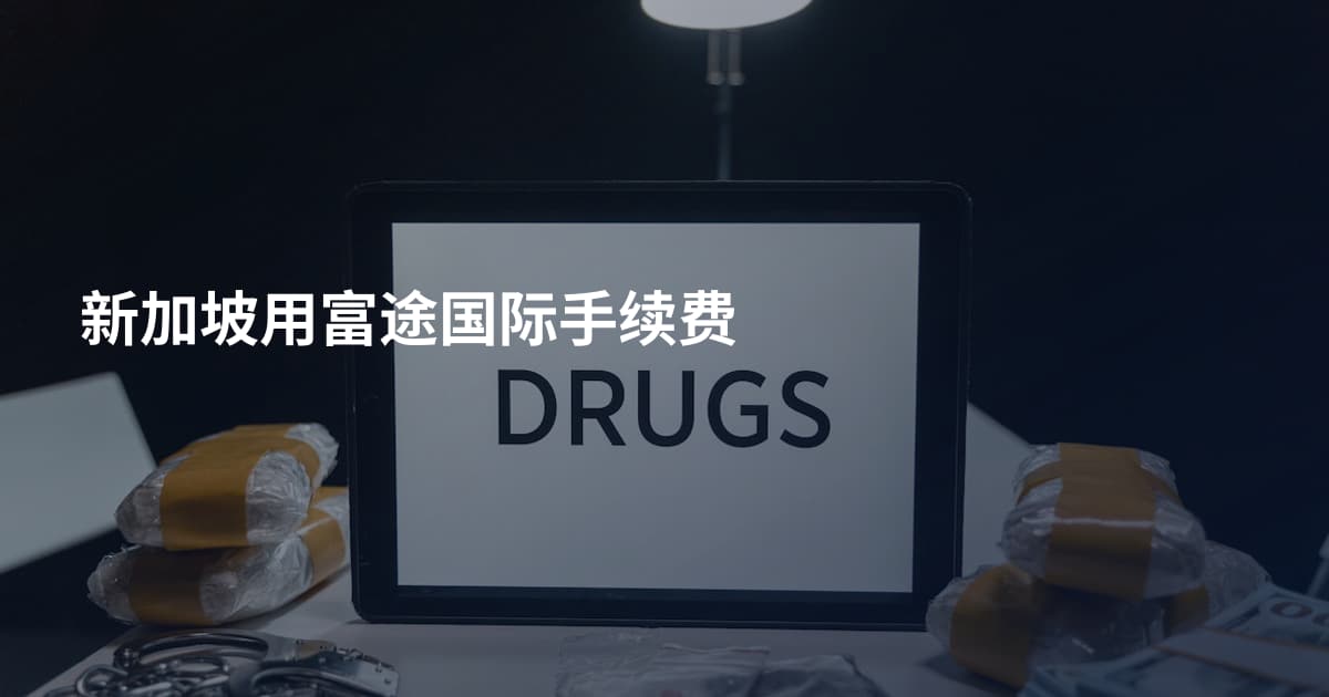 新加坡用富途国际手续费