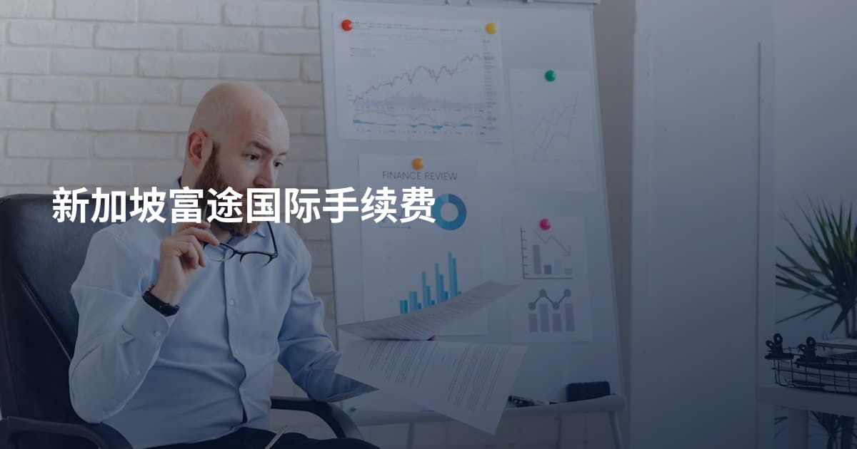 新加坡富途国际手续费