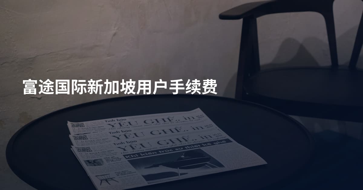 富途国际新加坡用户手续费