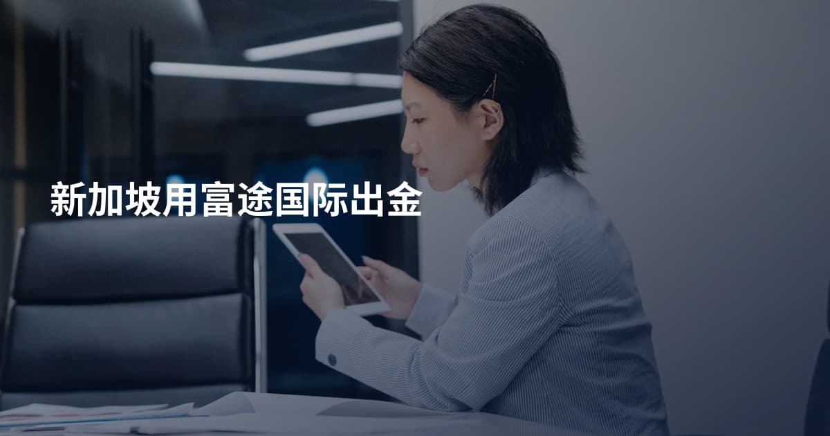新加坡用富途国际出金