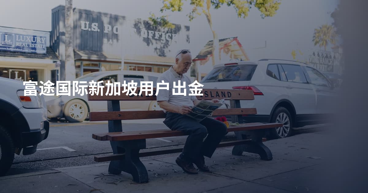富途国际新加坡用户出金