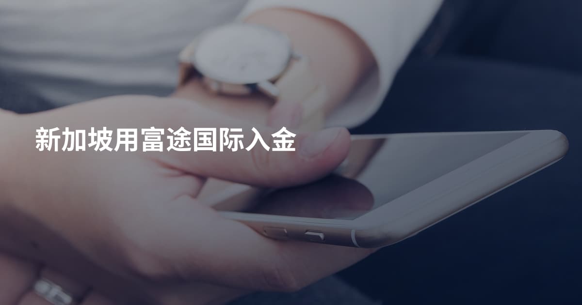 新加坡用富途国际入金