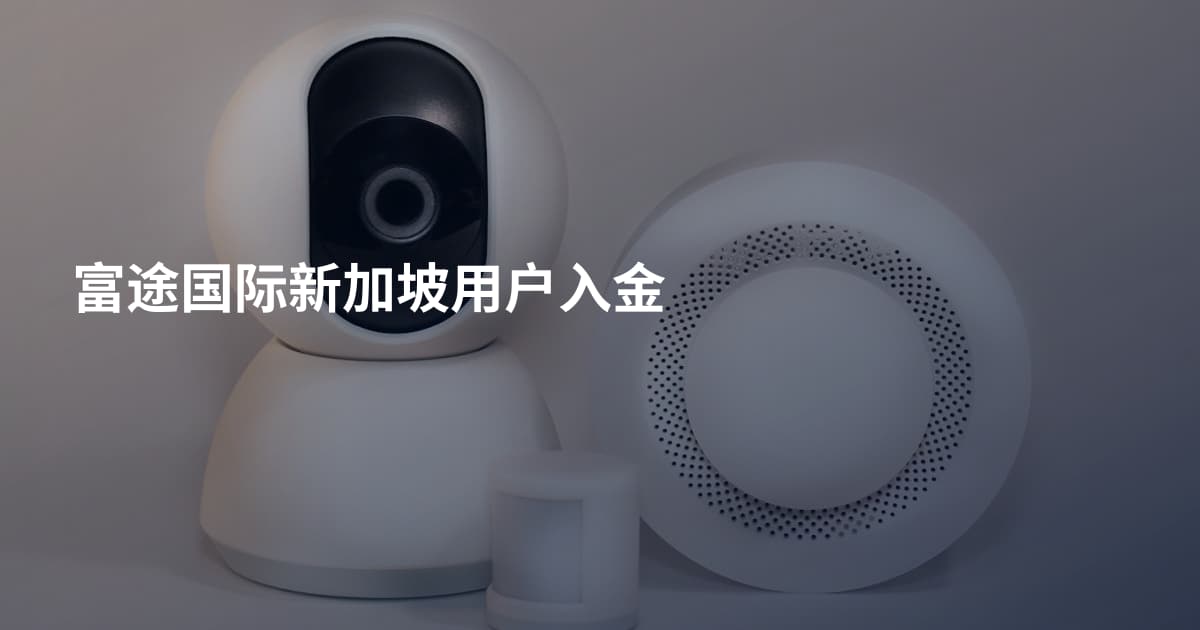 富途国际新加坡用户入金