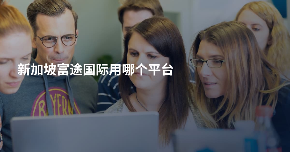 新加坡富途国际用哪个平台
