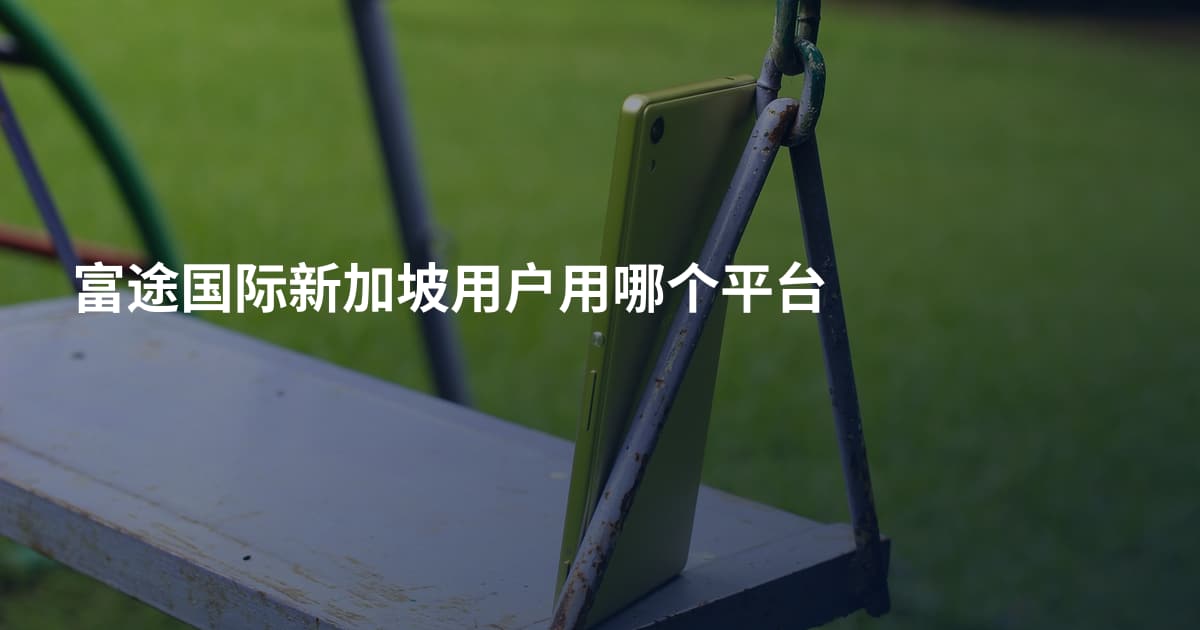 富途国际新加坡用户用哪个平台
