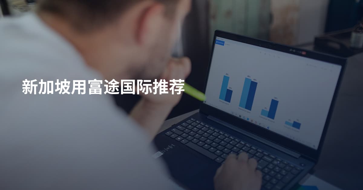 新加坡用富途国际推荐