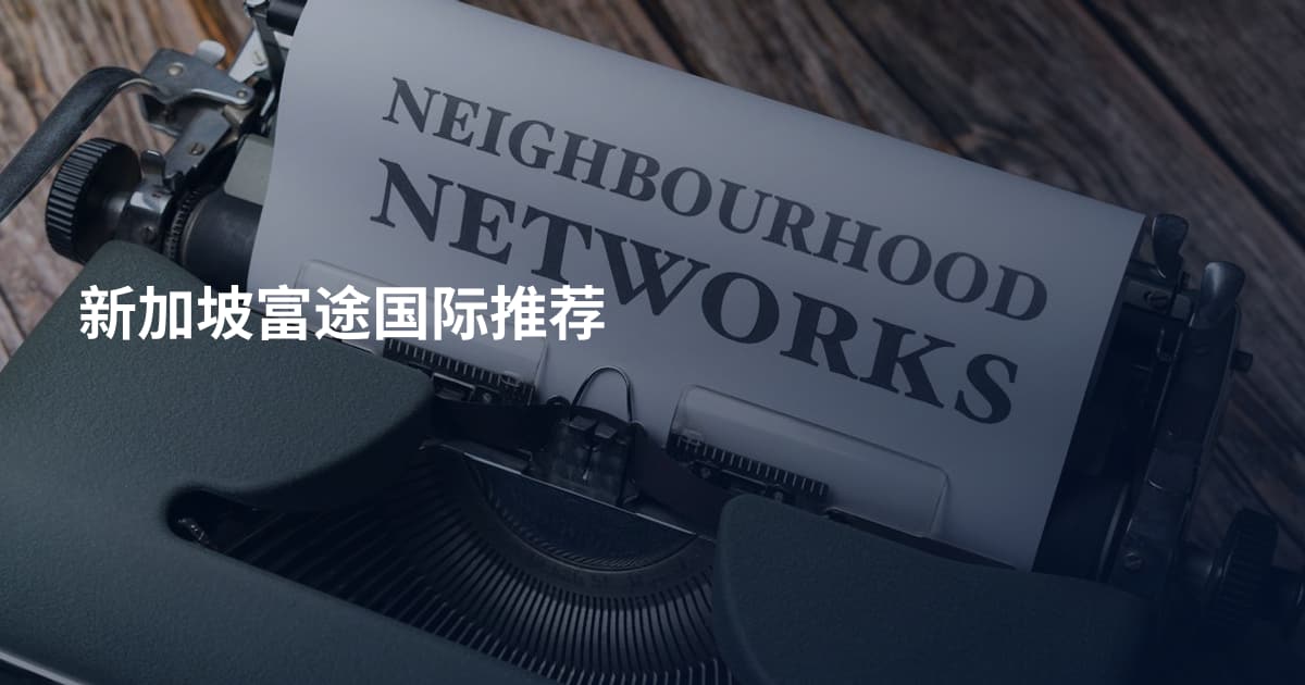 新加坡富途国际推荐