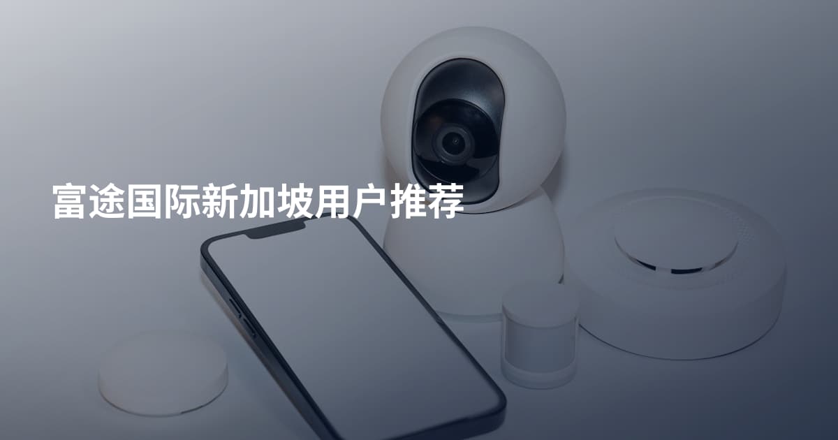 富途国际新加坡用户推荐