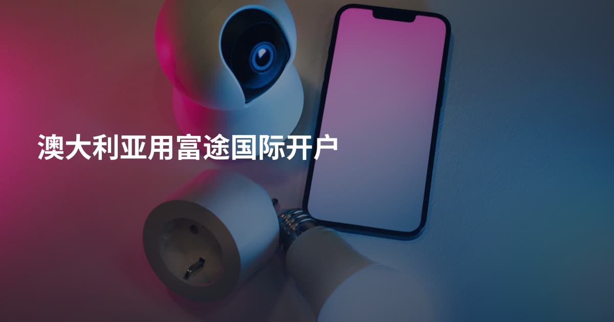 澳大利亚用富途国际开户