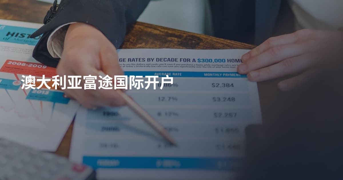 澳大利亚富途国际开户
