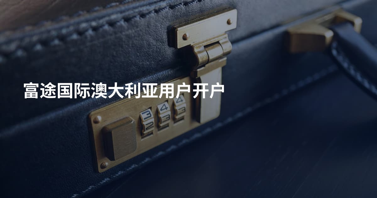 富途国际澳大利亚用户开户