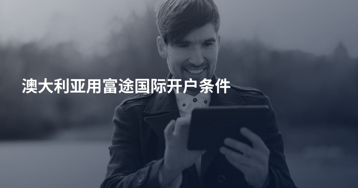 澳大利亚用富途国际开户条件