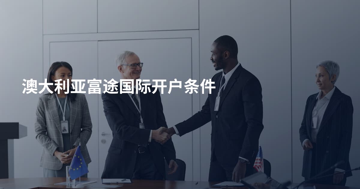 澳大利亚富途国际开户条件