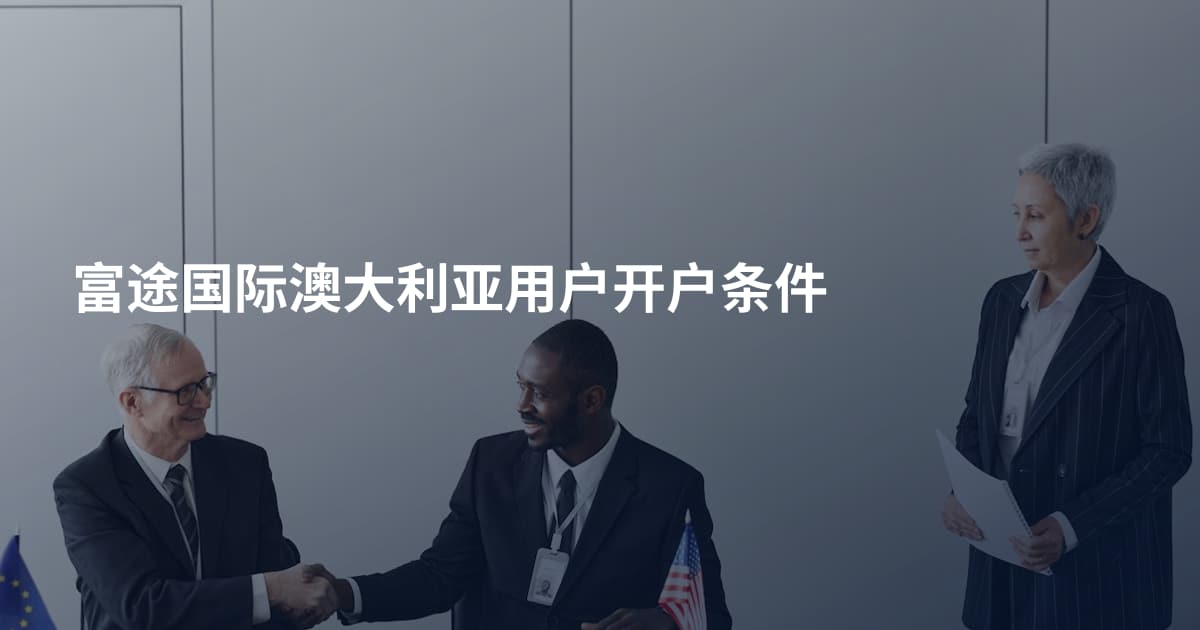 富途国际澳大利亚用户开户条件