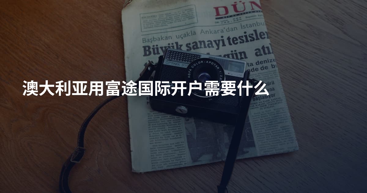 澳大利亚用富途国际开户需要什么