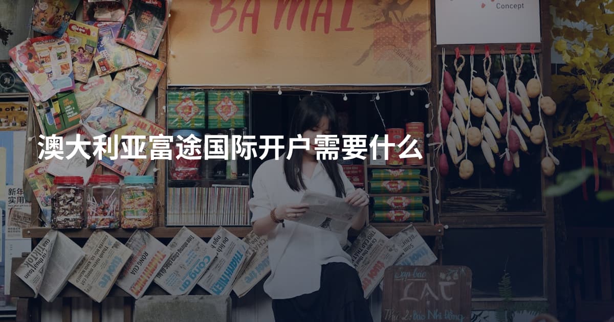 澳大利亚富途国际开户需要什么