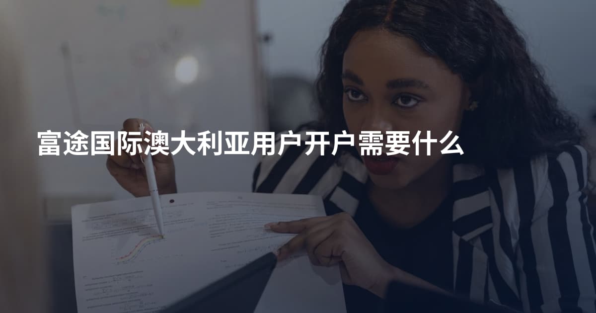 富途国际澳大利亚用户开户需要什么