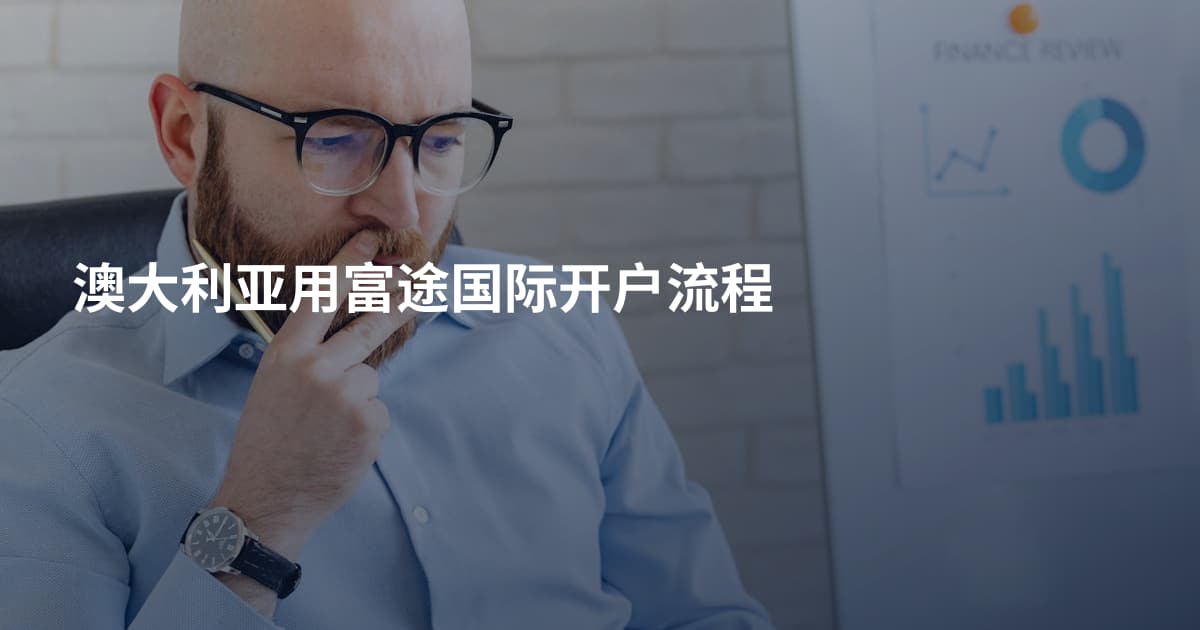 澳大利亚用富途国际开户流程