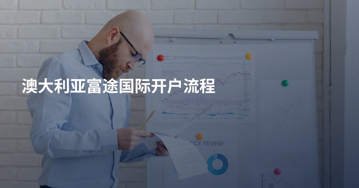 澳大利亚富途国际开户流程