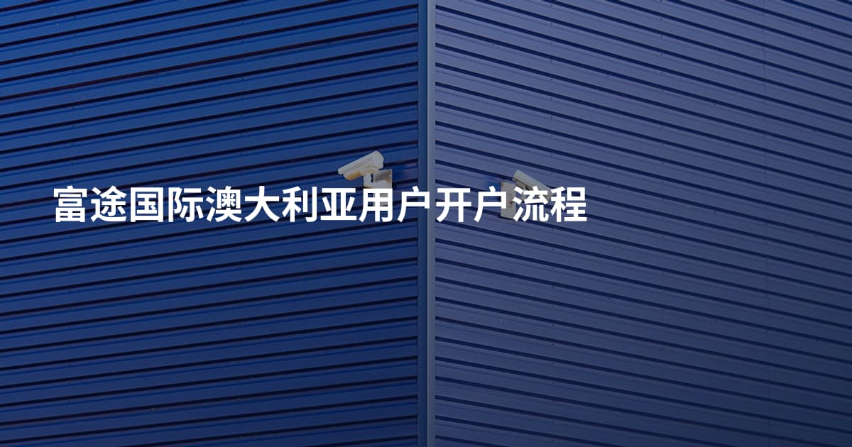 富途国际澳大利亚用户开户流程