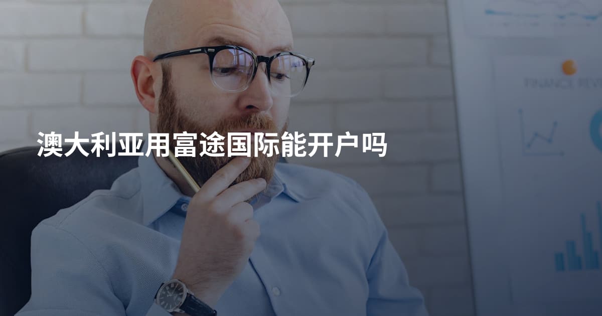 澳大利亚用富途国际能开户吗