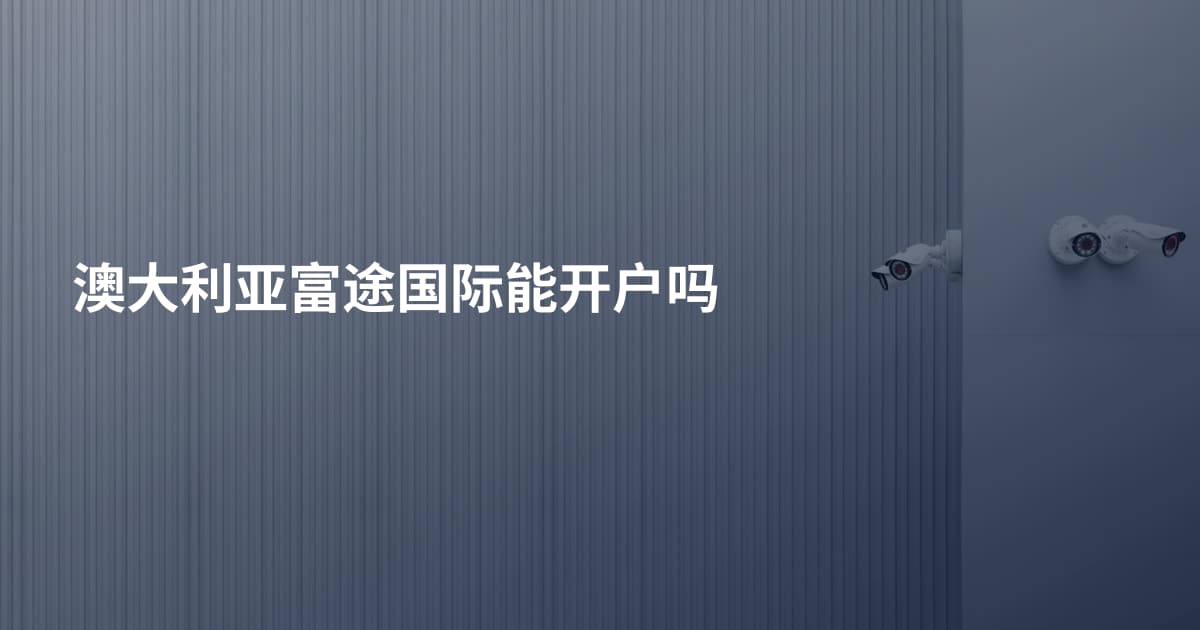 澳大利亚富途国际能开户吗