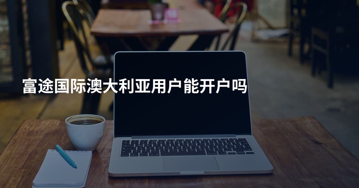 富途国际澳大利亚用户能开户吗