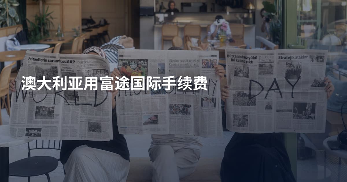 澳大利亚用富途国际手续费