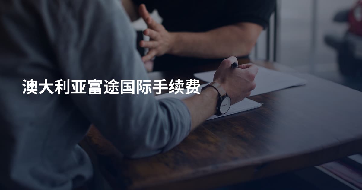 澳大利亚富途国际手续费