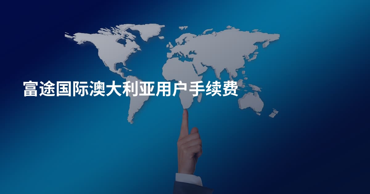 富途国际澳大利亚用户手续费
