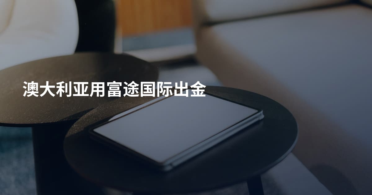 澳大利亚用富途国际出金