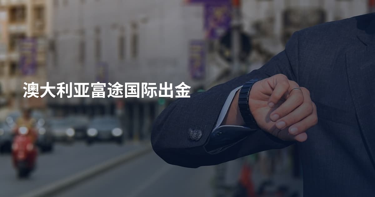 澳大利亚富途国际出金