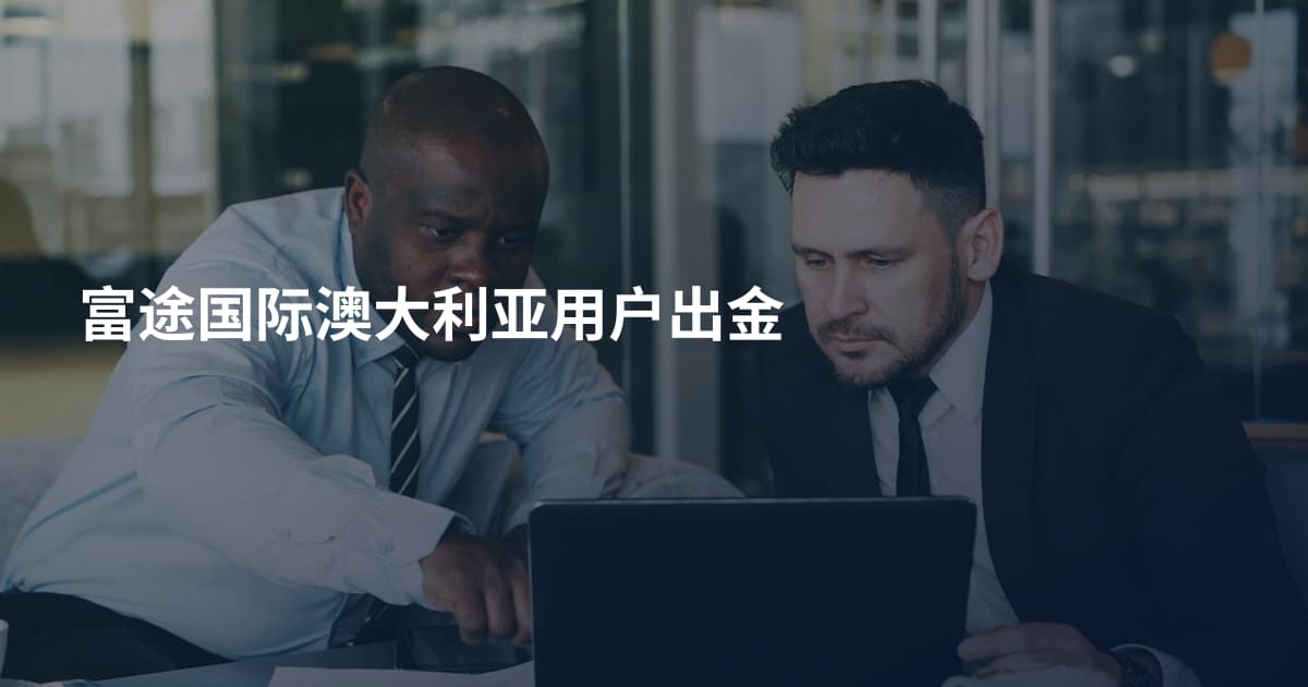 富途国际澳大利亚用户出金