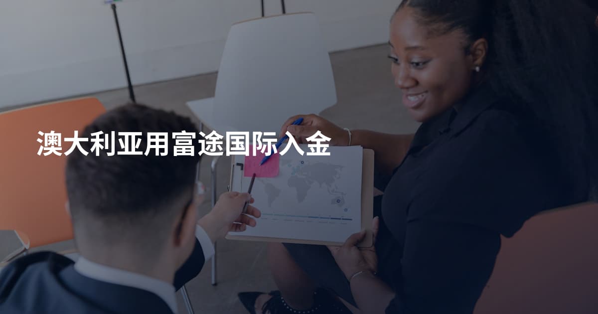 澳大利亚用富途国际入金