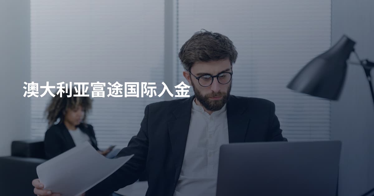 澳大利亚富途国际入金