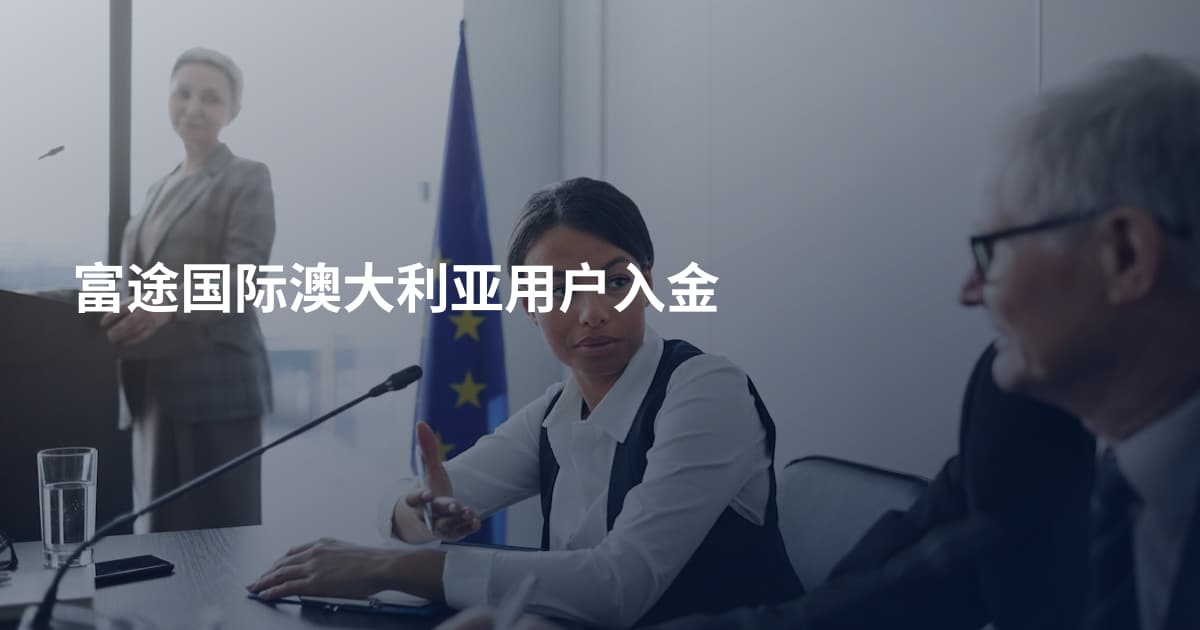 富途国际澳大利亚用户入金